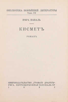 Наваль В. Кисмет. Роман. Рига: Книгоиздательство «Грамату Драугс», 1931.